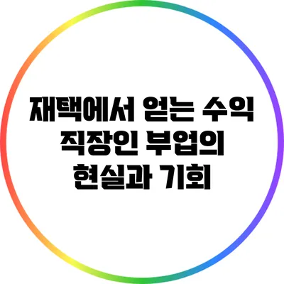 재택에서 얻는 수익: 직장인 부업의 현실과 기회