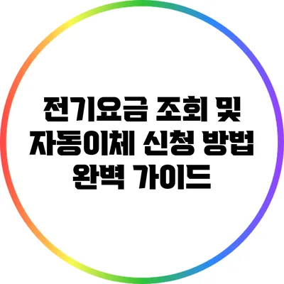 전기요금 조회 및 자동이체 신청 방법 완벽 가이드