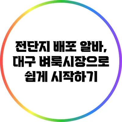 전단지 배포 알바, 대구 벼룩시장으로 쉽게 시작하기
