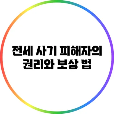 전세 사기 피해자의 권리와 보상 법