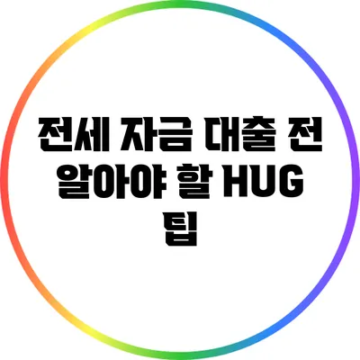 전세 자금 대출 전 알아야 할 HUG 팁