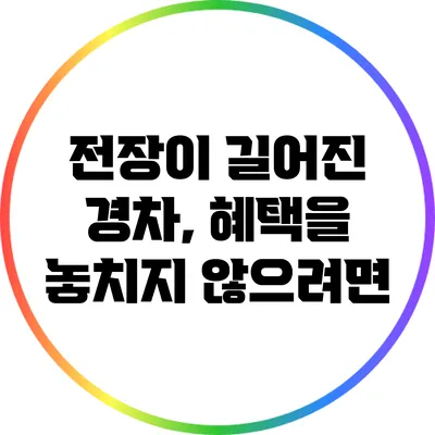 전장이 길어진 경차, 혜택을 놓치지 않으려면?