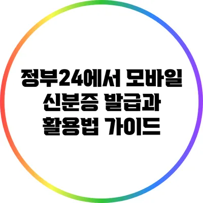 정부24에서 모바일 신분증 발급과 활용법 가이드