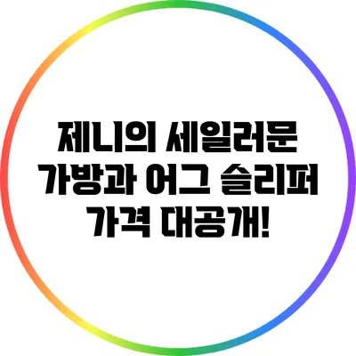 제니의 세일러문 가방과 어그 슬리퍼 가격 대공개!