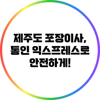 제주도 포장이사, 통인 익스프레스로 안전하게!
