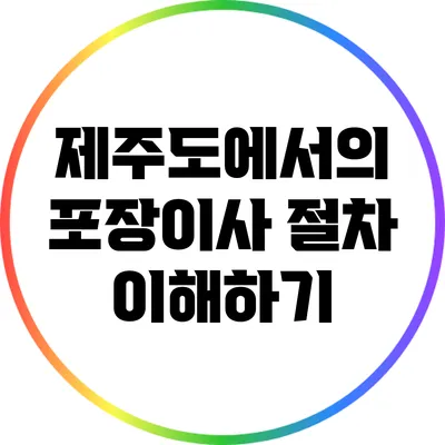 제주도에서의 포장이사 절차 이해하기