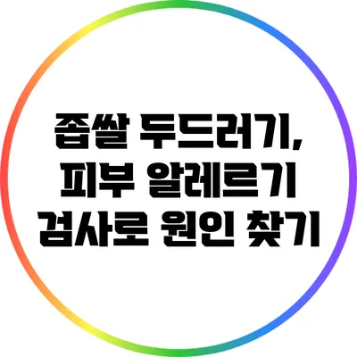 좁쌀 두드러기, 피부 알레르기 검사로 원인 찾기