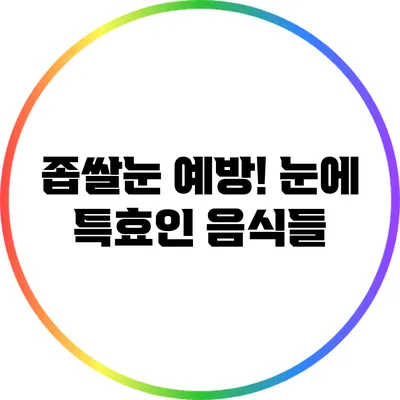 좁쌀눈 예방! 눈에 특효인 음식들