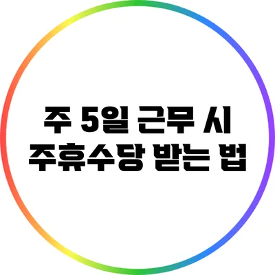 주 5일 근무 시 주휴수당 받는 법