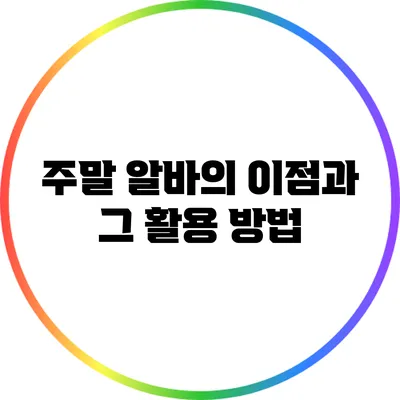 주말 알바의 이점과 그 활용 방법
