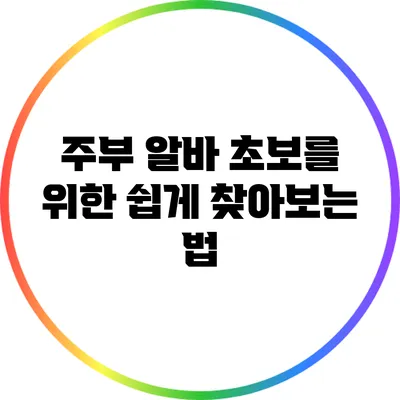 주부 알바 초보를 위한 쉽게 찾아보는 법