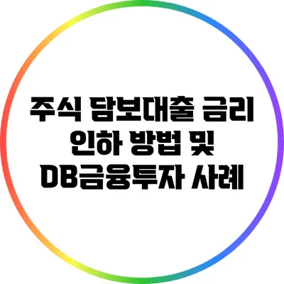 주식 담보대출 금리 인하 방법 및 DB금융투자 사례