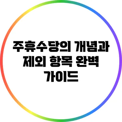 주휴수당의 개념과 제외 항목 완벽 가이드