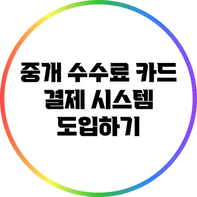 중개 수수료 카드 결제 시스템 도입하기