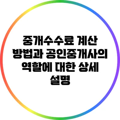 중개수수료 계산 방법과 공인중개사의 역할에 대한 상세 설명