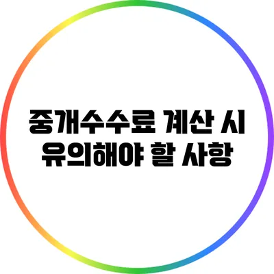 중개수수료 계산 시 유의해야 할 사항