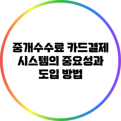 중개수수료 카드결제 시스템의 중요성과 도입 방법