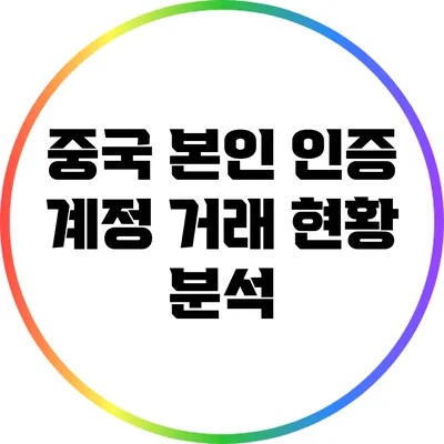 중국 본인 인증 계정 거래 현황 분석