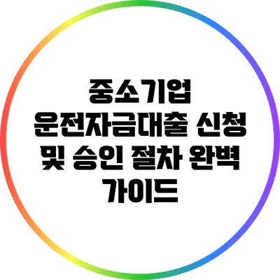 중소기업 운전자금대출 신청 및 승인 절차 완벽 가이드