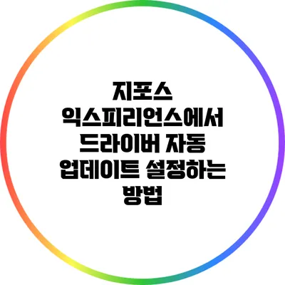 지포스 익스피리언스에서 드라이버 자동 업데이트 설정하는 방법