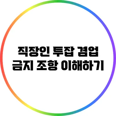직장인 투잡: 겸업 금지 조항 이해하기