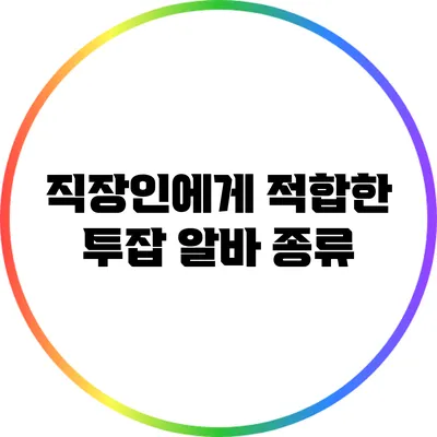 직장인에게 적합한 투잡 알바 종류