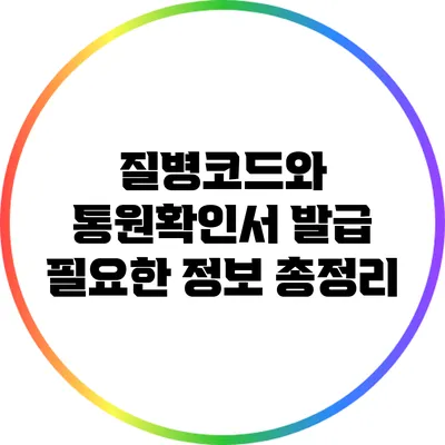 질병코드와 통원확인서 발급: 필요한 정보 총정리