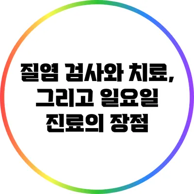 질염 검사와 치료, 그리고 일요일 진료의 장점