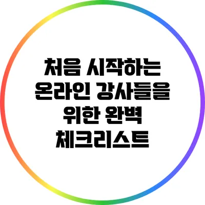 처음 시작하는 온라인 강사들을 위한 완벽 체크리스트