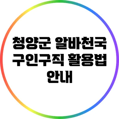 청양군 알바천국: 구인구직 활용법 안내