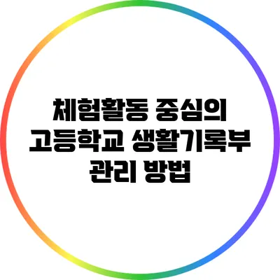 체험활동 중심의 고등학교 생활기록부 관리 방법