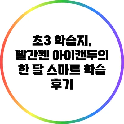 초3 학습지, 빨간펜 아이캔두의 한 달 스마트 학습 후기