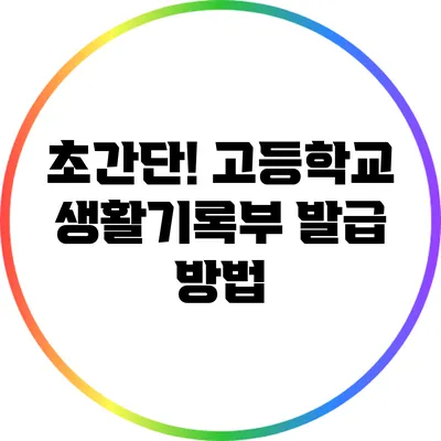 초간단! 고등학교 생활기록부 발급 방법