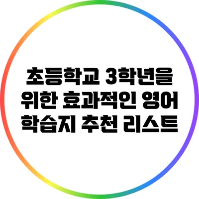 초등학교 3학년을 위한 효과적인 영어 학습지 추천 리스트