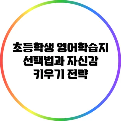 초등학생 영어학습지 선택법과 자신감 키우기 전략