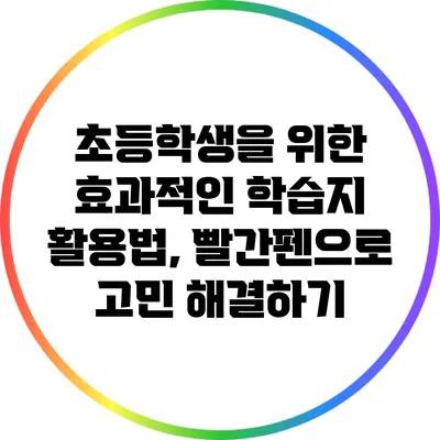 초등학생을 위한 효과적인 학습지 활용법, 빨간펜으로 고민 해결하기