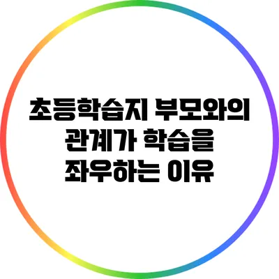 초등학습지: 부모와의 관계가 학습을 좌우하는 이유