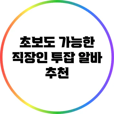 초보도 가능한 직장인 투잡 알바 추천