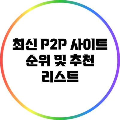최신 P2P 사이트 순위 및 추천 리스트