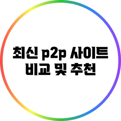 최신 p2p 사이트 비교 및 추천