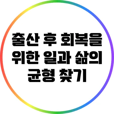 출산 후 회복을 위한 일과 삶의 균형 찾기