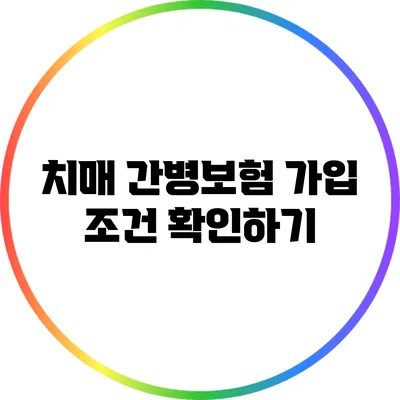 치매 간병보험 가입 조건 확인하기