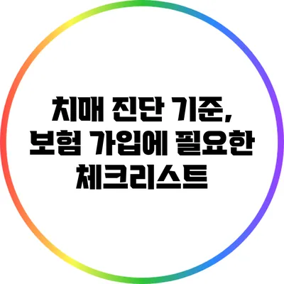 치매 진단 기준, 보험 가입에 필요한 체크리스트
