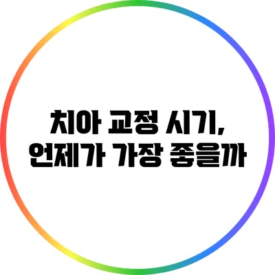 치아 교정 시기, 언제가 가장 좋을까?