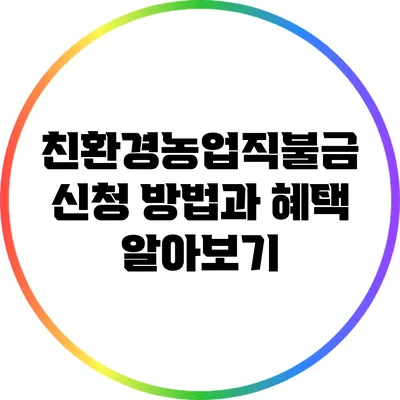 친환경농업직불금 신청 방법과 혜택 알아보기