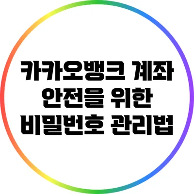 카카오뱅크 계좌 안전을 위한 비밀번호 관리법
