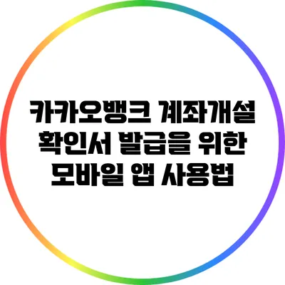 카카오뱅크 계좌개설 확인서 발급을 위한 모바일 앱 사용법