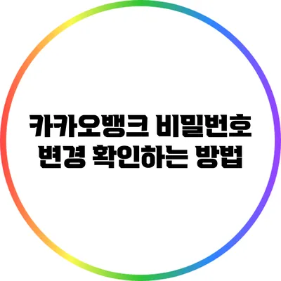 카카오뱅크 비밀번호 변경 확인하는 방법