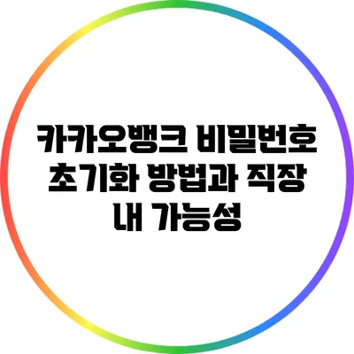 카카오뱅크 비밀번호 초기화 방법과 직장 내 가능성