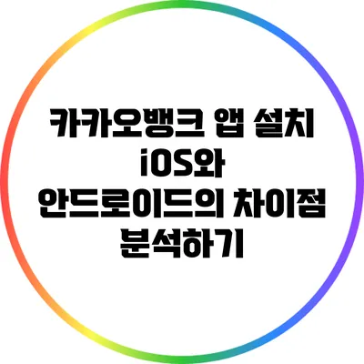 카카오뱅크 앱 설치: iOS와 안드로이드의 차이점 분석하기